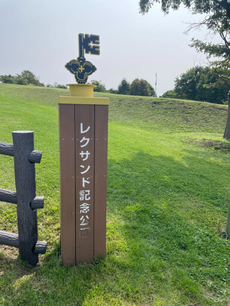 レクサンド記念公園