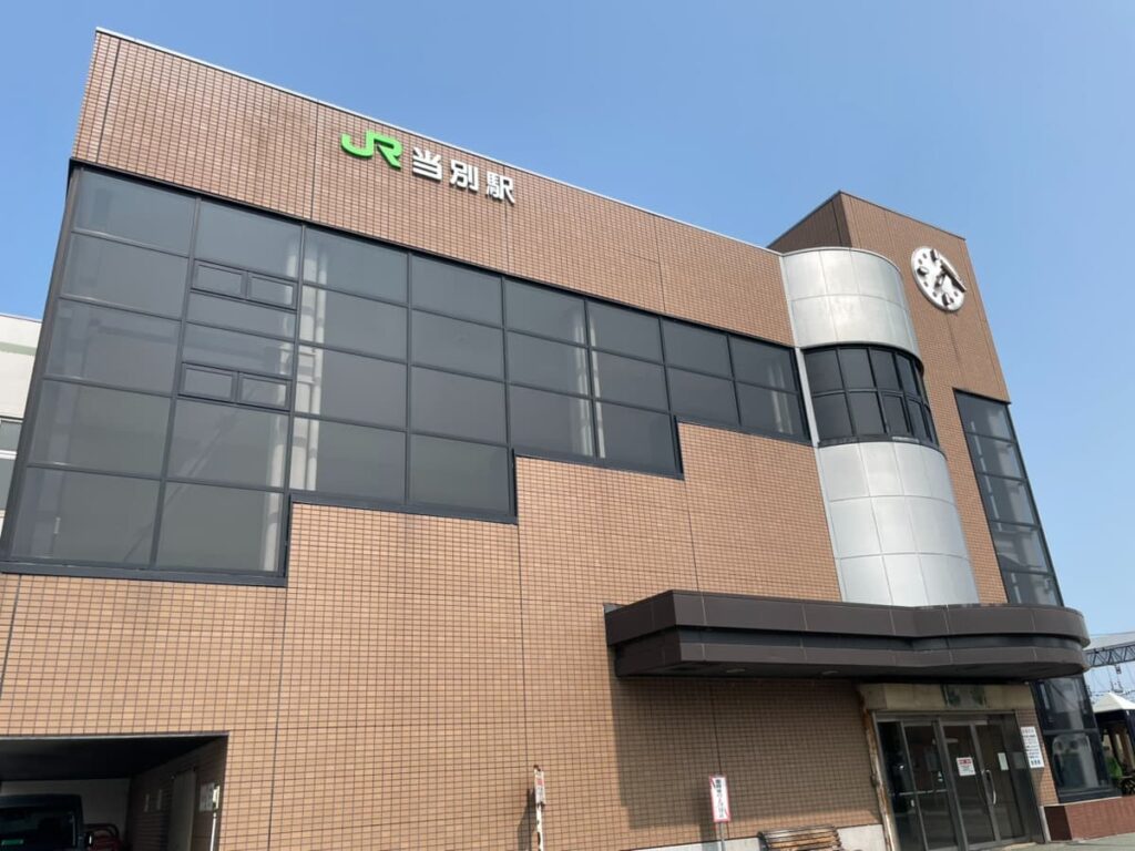 当別駅