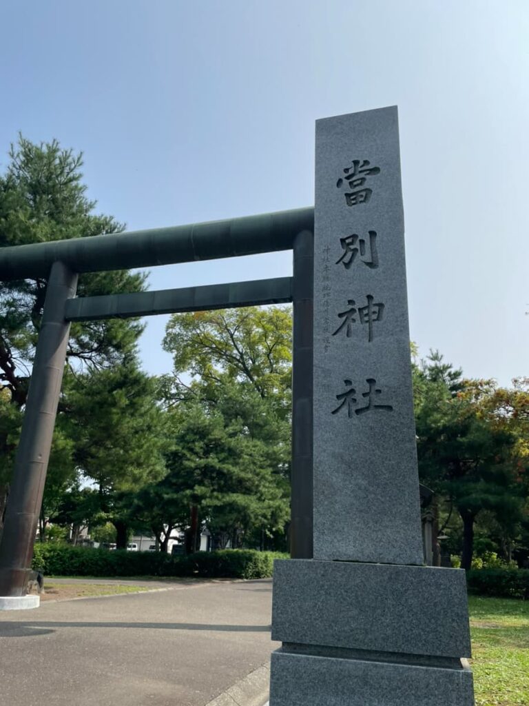 当別神社