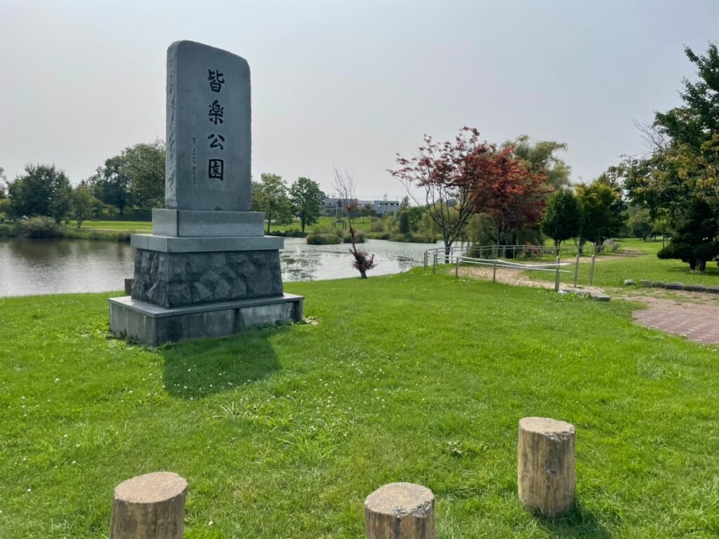 皆楽公園