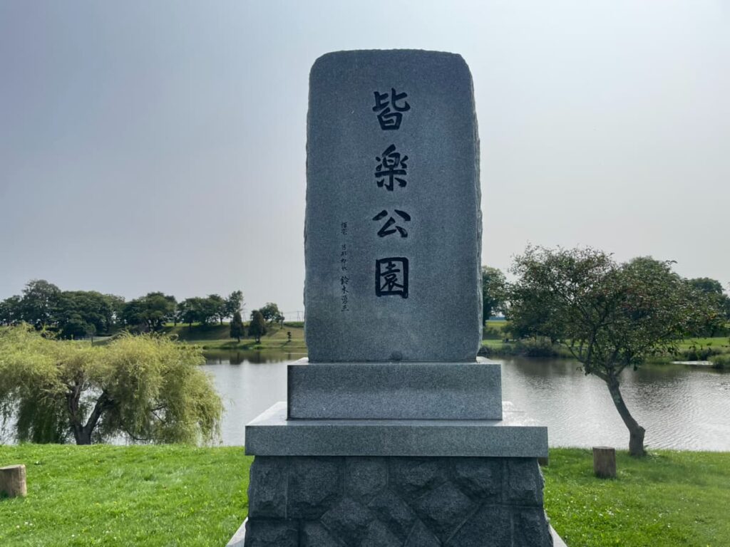 皆楽公園