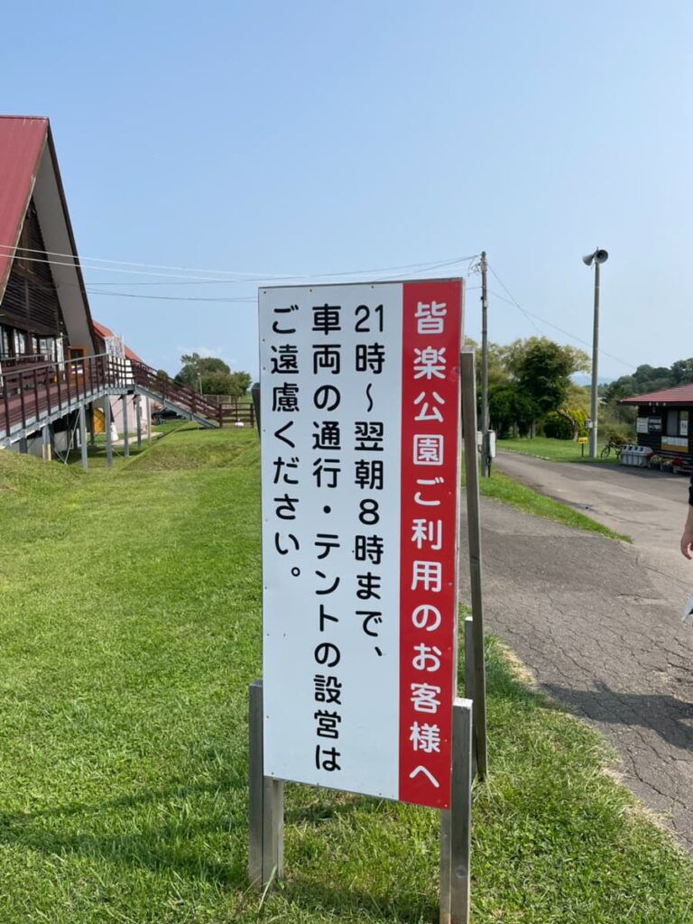 皆楽公園の看板