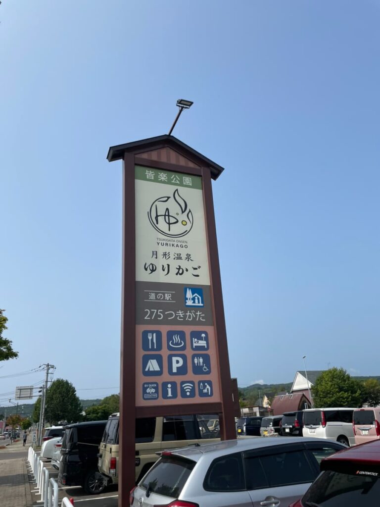 道の駅275つきがたの看板