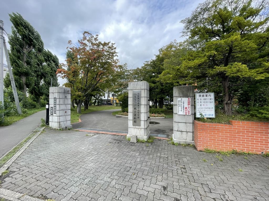 つきさっぷ郷土資料館と月寒資料館緑地の入口