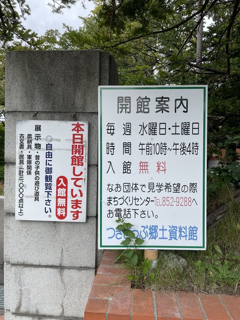 つきさっぷ郷土資料館の開館日と開館時間を示す案内板