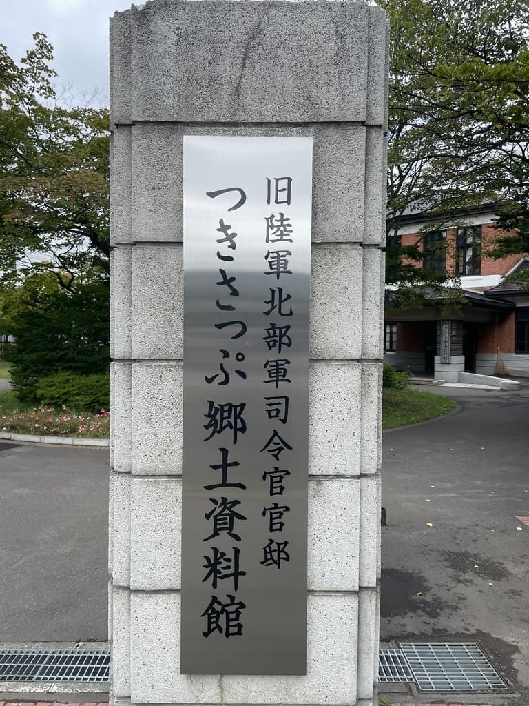 旧陸軍北部軍司令官官邸と記された資料館の門柱