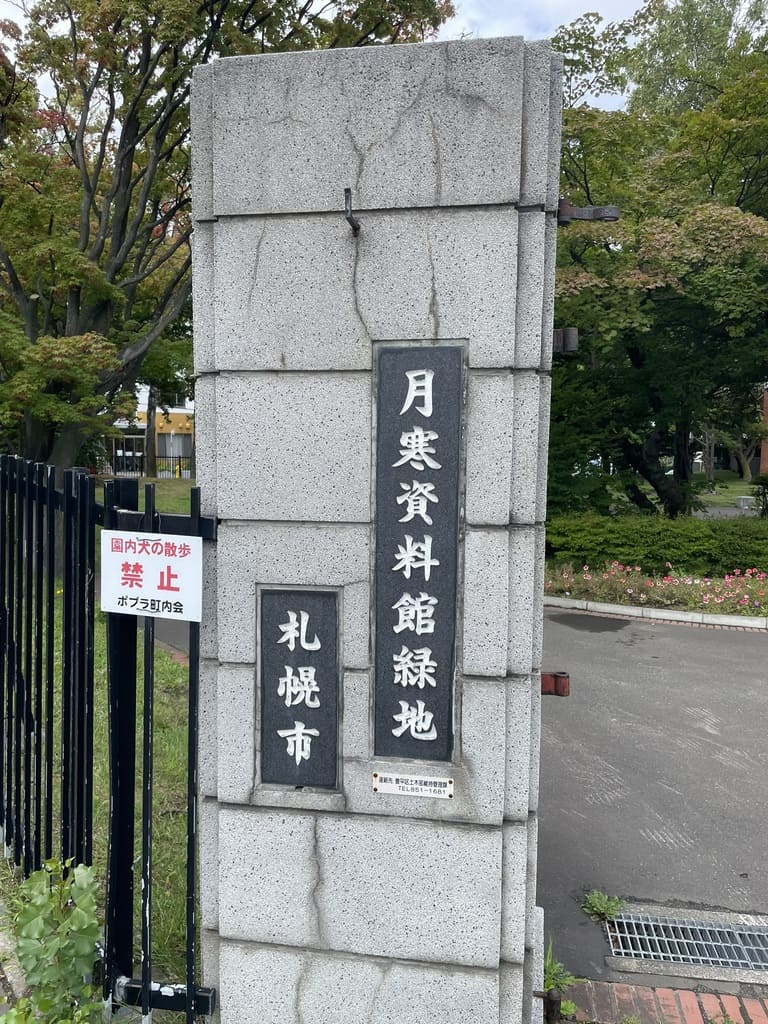 月寒資料館緑地と刻まれた門柱