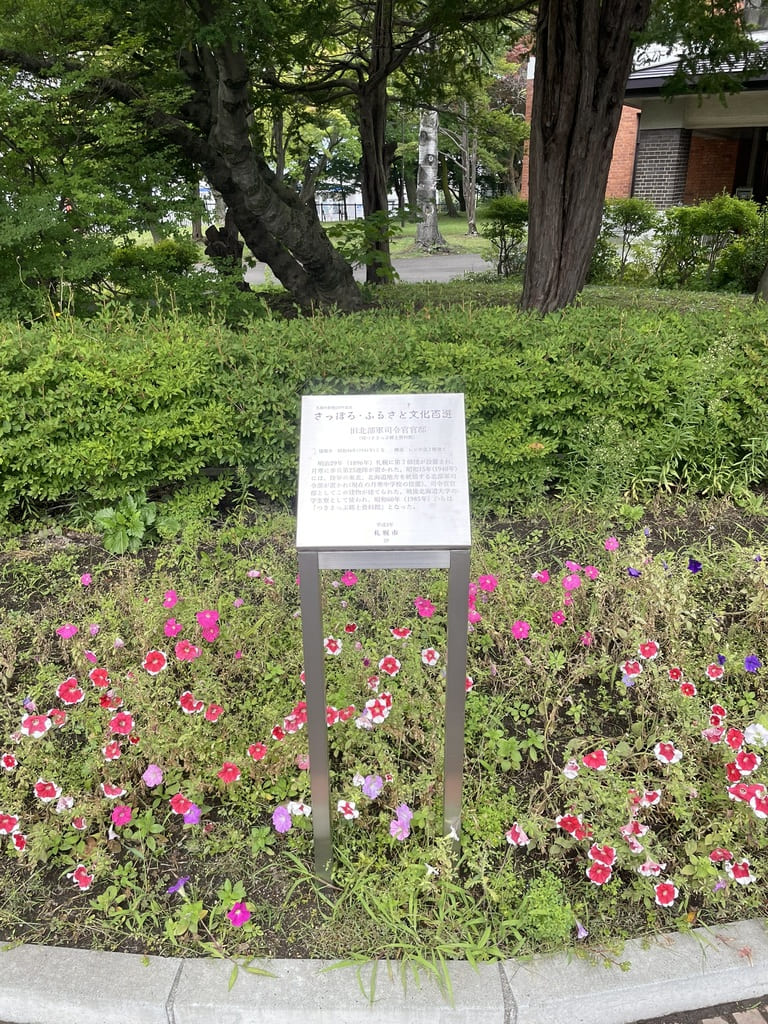 旧北部軍司令官官邸のさっぽろ・ふるさと文化百選案内板
