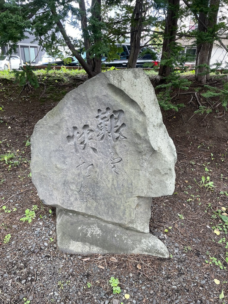 つきさっぷ郷土資料館の敷地に残る文字を刻んだ石碑