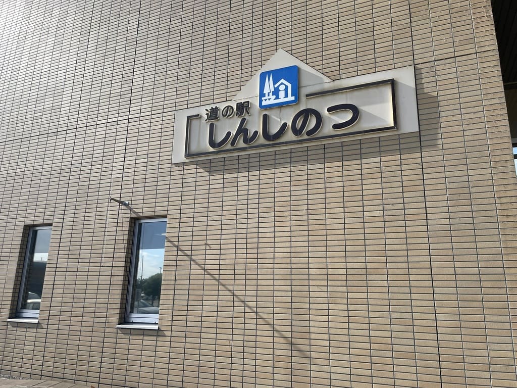 建物壁面に設置された道の駅しんしのつの看板