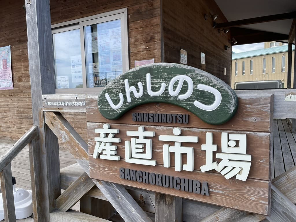 しんしのつ産直市場の看板