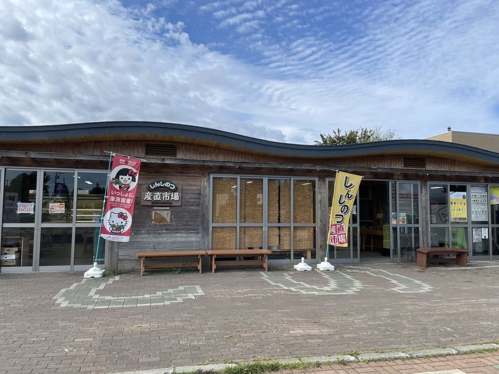 しんしのつ産直市場の正面外観