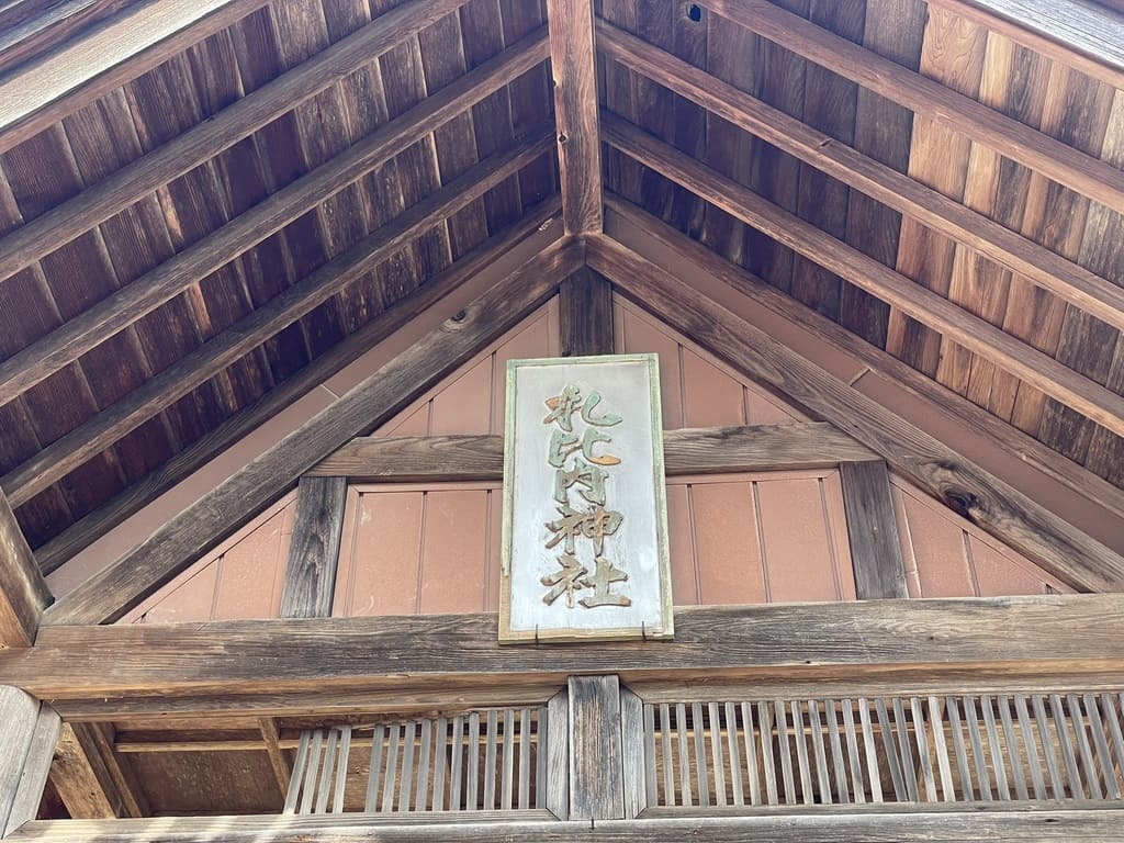 札比内神社の社殿正面に掲げられた扁額