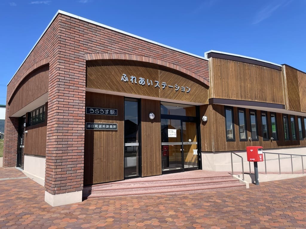 旧浦臼駅舎のふれあいステーションと浦臼町歯科診療所