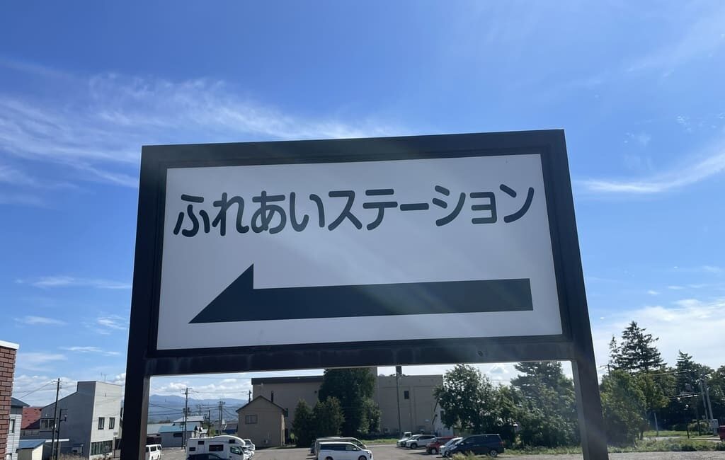 浦臼駅跡にあるふれあいステーションの案内表示