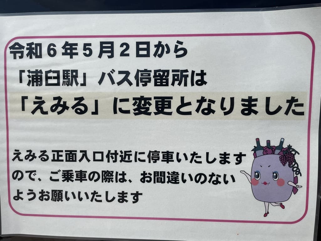 浦臼駅バス停がえみるへ移転したことを知らせる案内
