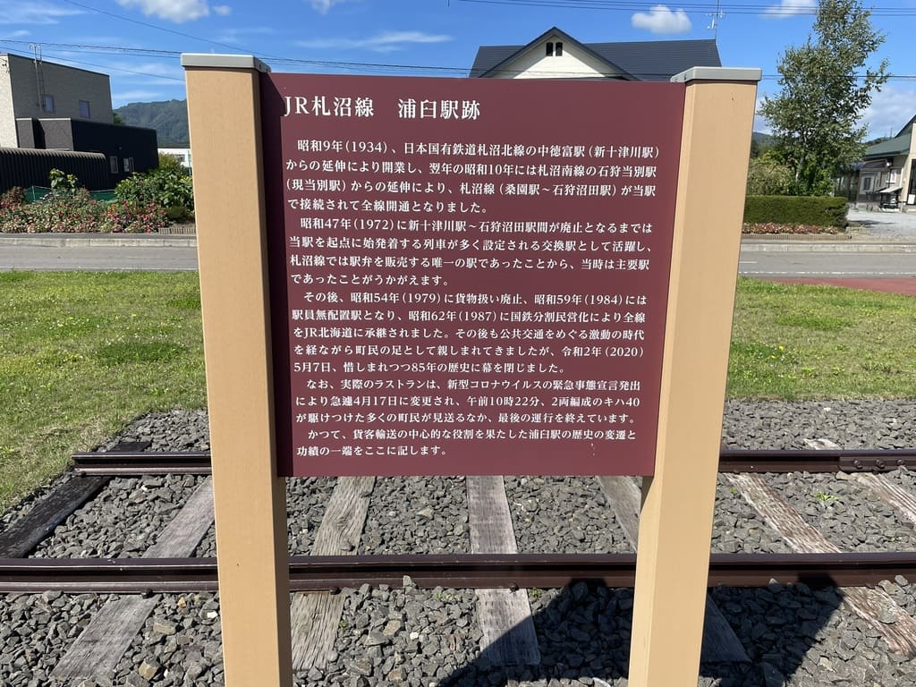 JR札沼線浦臼駅跡の歴史を記した現地解説板
