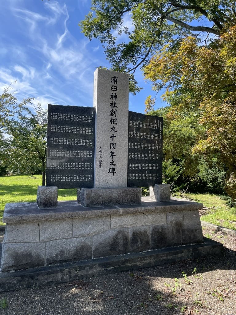 浦臼神社創祀九十周年之碑