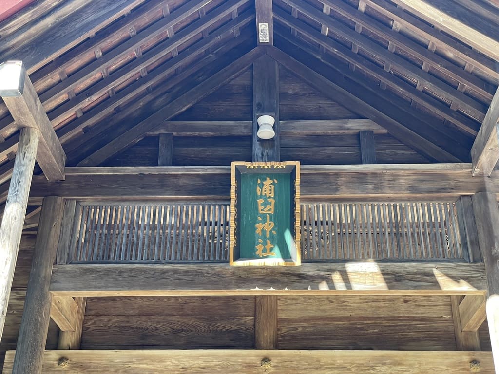 浦臼神社の社殿正面に掲げられた扁額