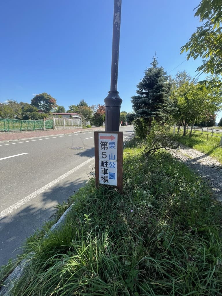 道路沿いに立つ栗山公園第5駐車場の案内看板
