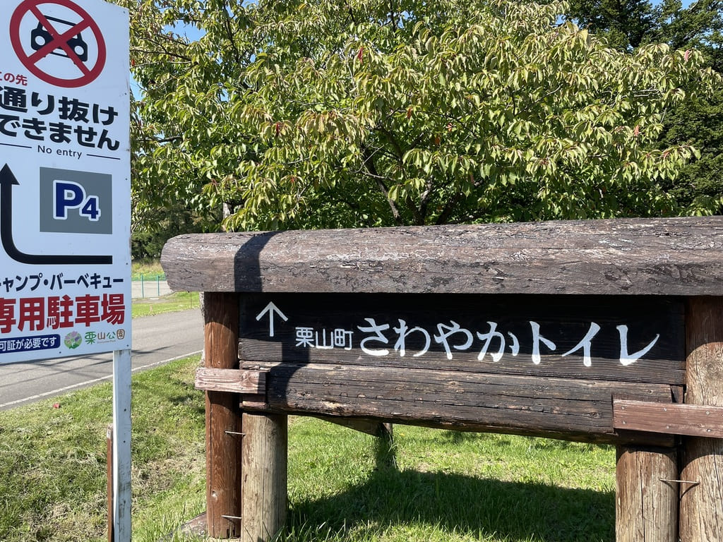 栗山公園第4駐車場とさわやかトイレの方向を示す案内板