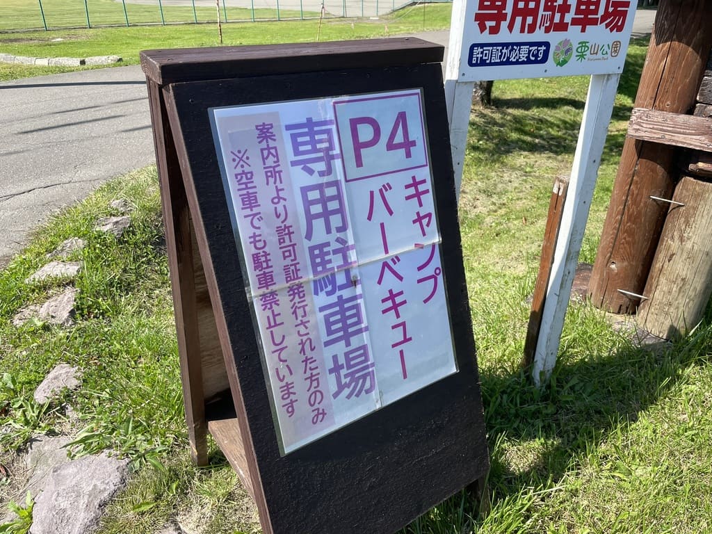 一般車の駐車禁止を知らせる栗山公園第4駐車場の立て看板