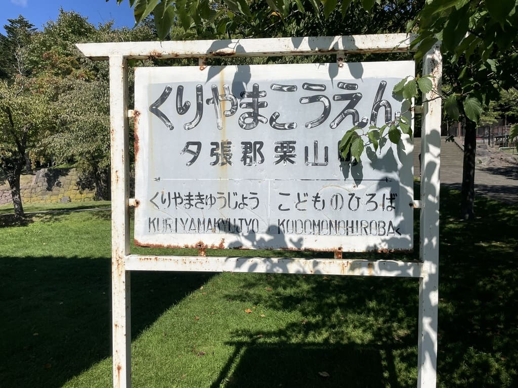 くりやまこうえんと書かれた栗山公園内の古い案内標識