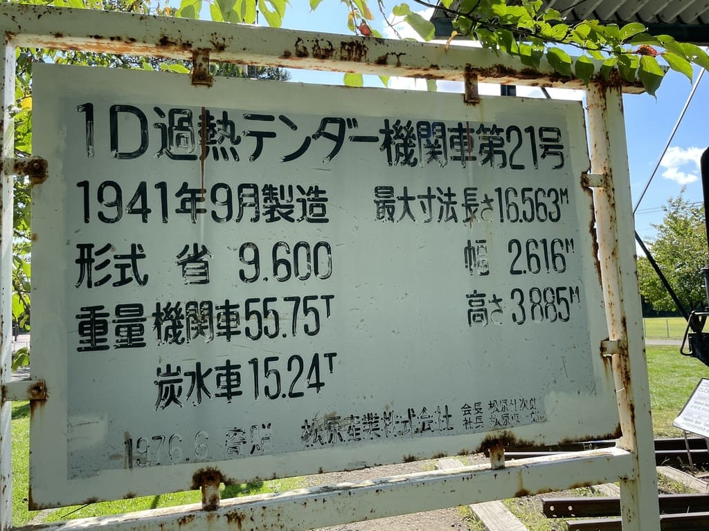 1D過熱テンダー機関車第21号の形式と寸法を記した栗山公園の説明板