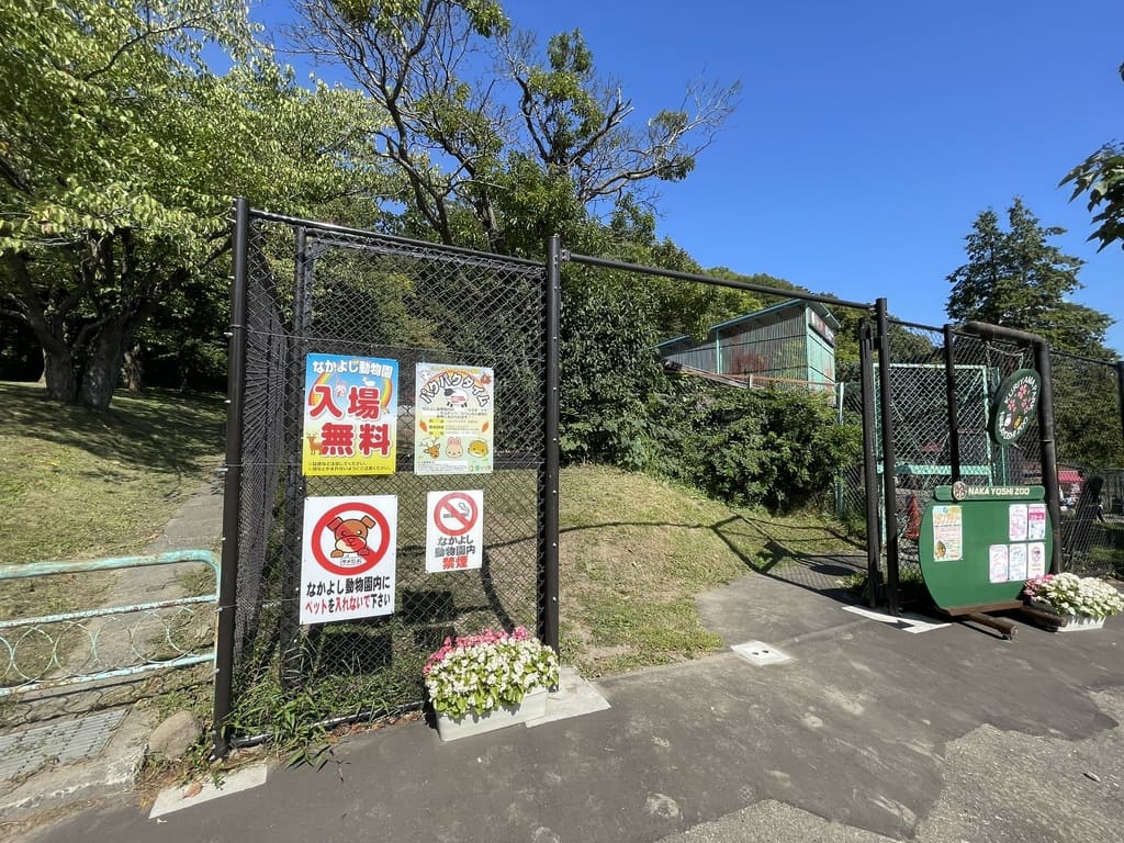 入場無料の看板が掲げられた栗山公園なかよし動物園の入口