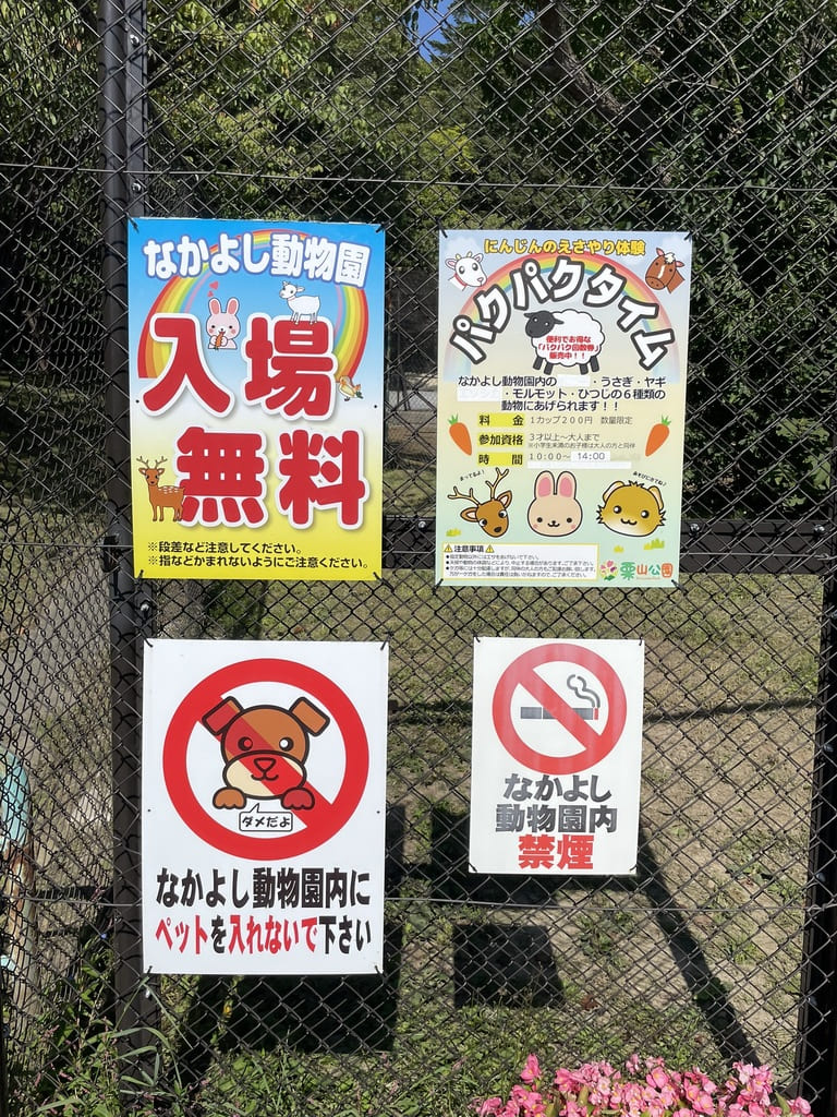入園無料とペット禁止と禁煙を案内するなかよし動物園の掲示