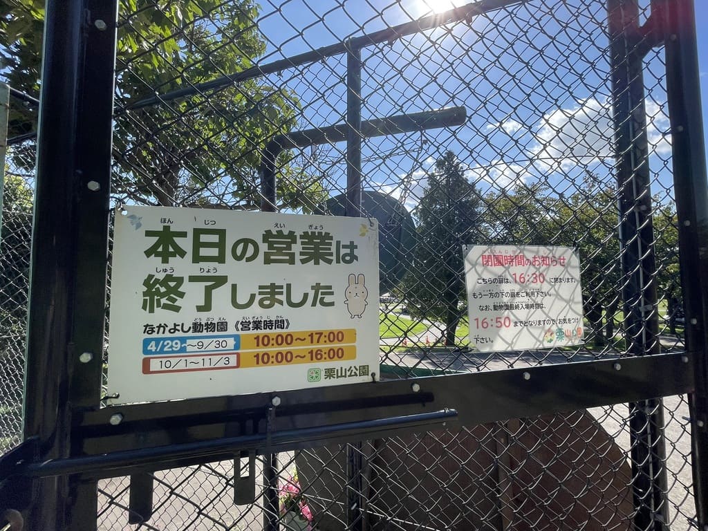 通常期17時と10月以降16時の閉園時刻を示すなかよし動物園の現地掲示