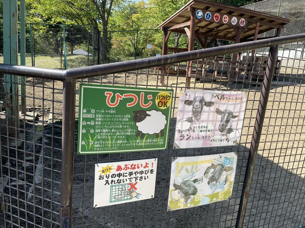 ヒツジの特徴と安全上の注意を記したなかよし動物園の解説板
