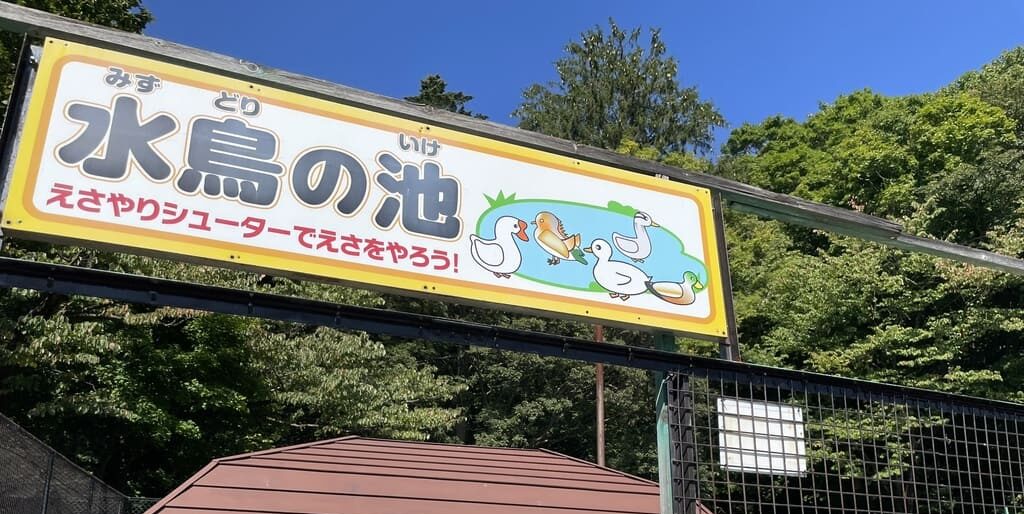 えさやりシューターを案内する栗山公園なかよし動物園の水鳥の池入口