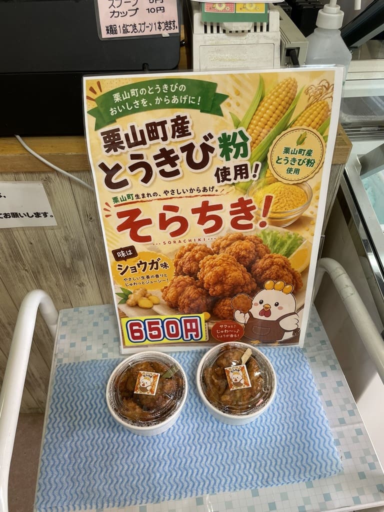 栗山町産とうきび粉を使ったそらちきを案内する栗山公園の売店表示