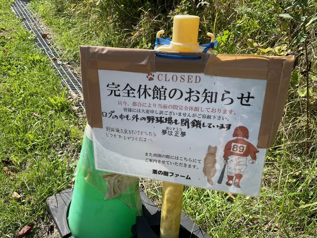栗の樹ファーム入口に掲示された完全休館のお知らせ