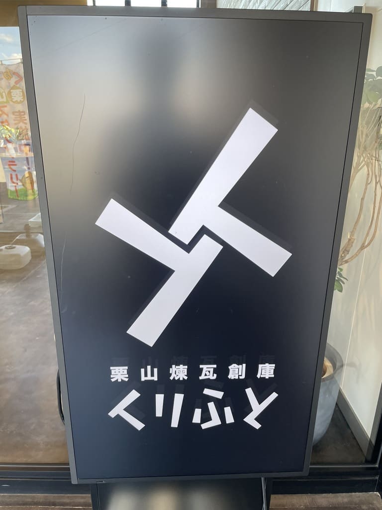 接ぎ木を表現した栗山煉瓦創庫くりふとの館内ロゴサイン
