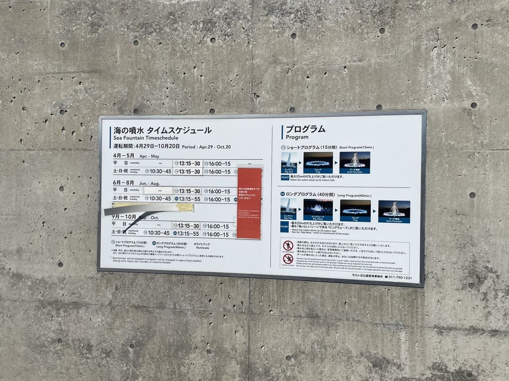 2026年のモエレ沼公園海の噴水タイムスケジュール