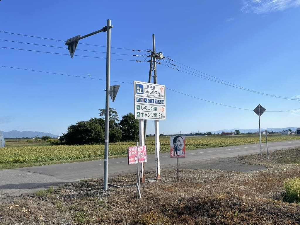 道の駅しんしのつとしのつ公園方面を示す道路案内
