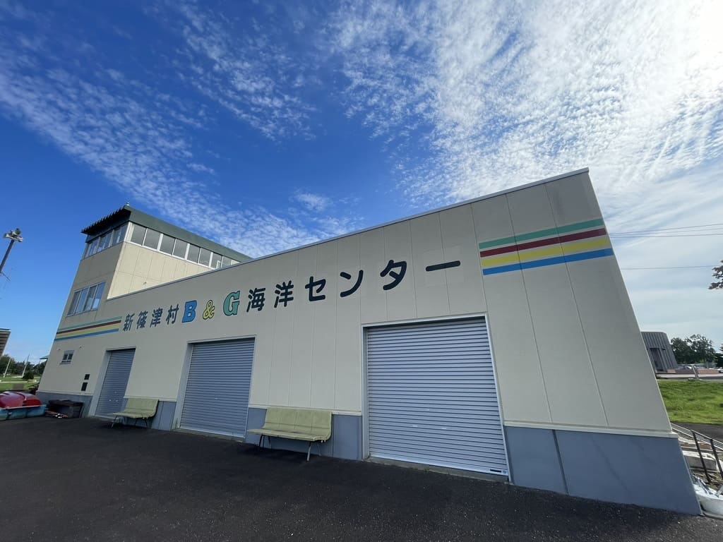 しのつ公園周辺にある新篠津村B&G海洋センター