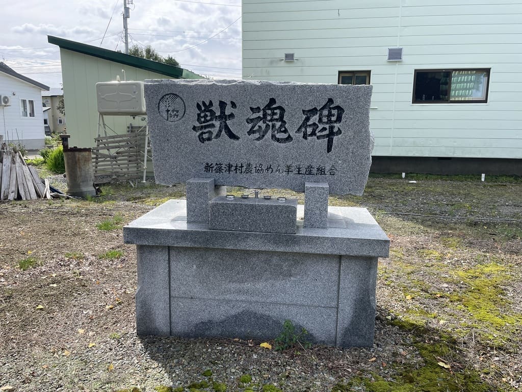 新篠津神社境内にある獣魂碑