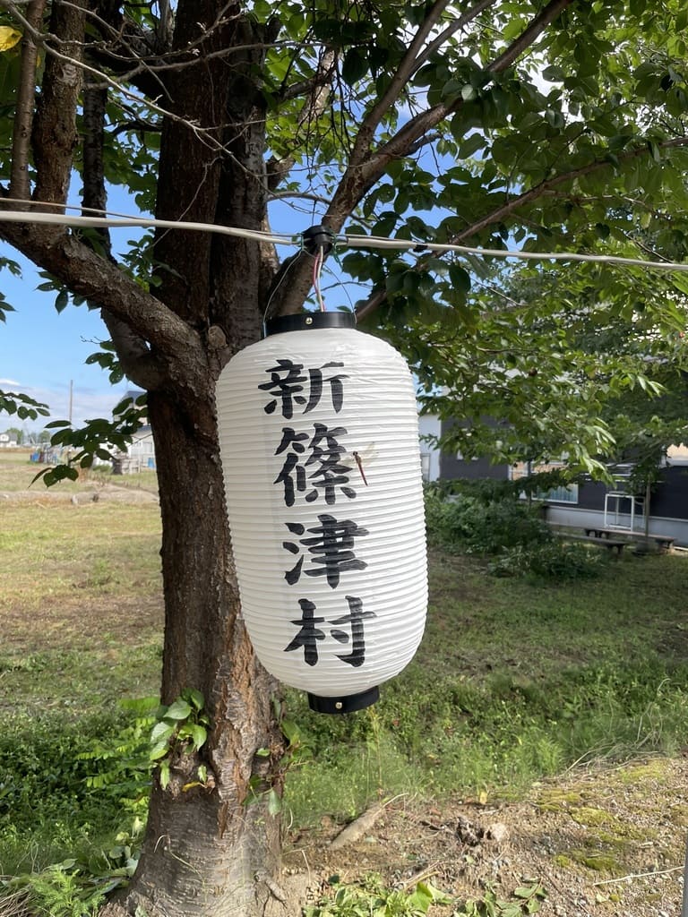 新篠津村と書かれた祭りの白い提灯