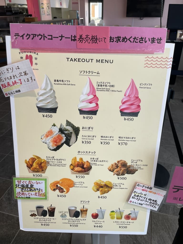 道の駅ふるびらたらこミュージアムのテイクアウトメニュー