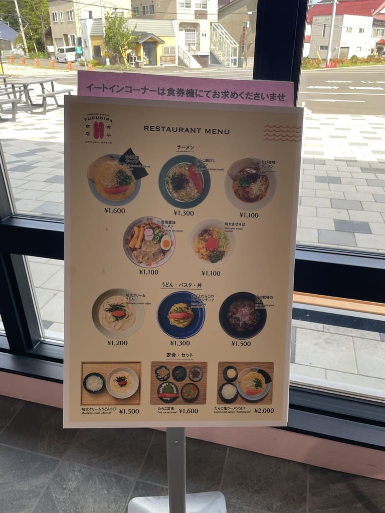 道の駅ふるびらたらこミュージアムのイートインメニュー