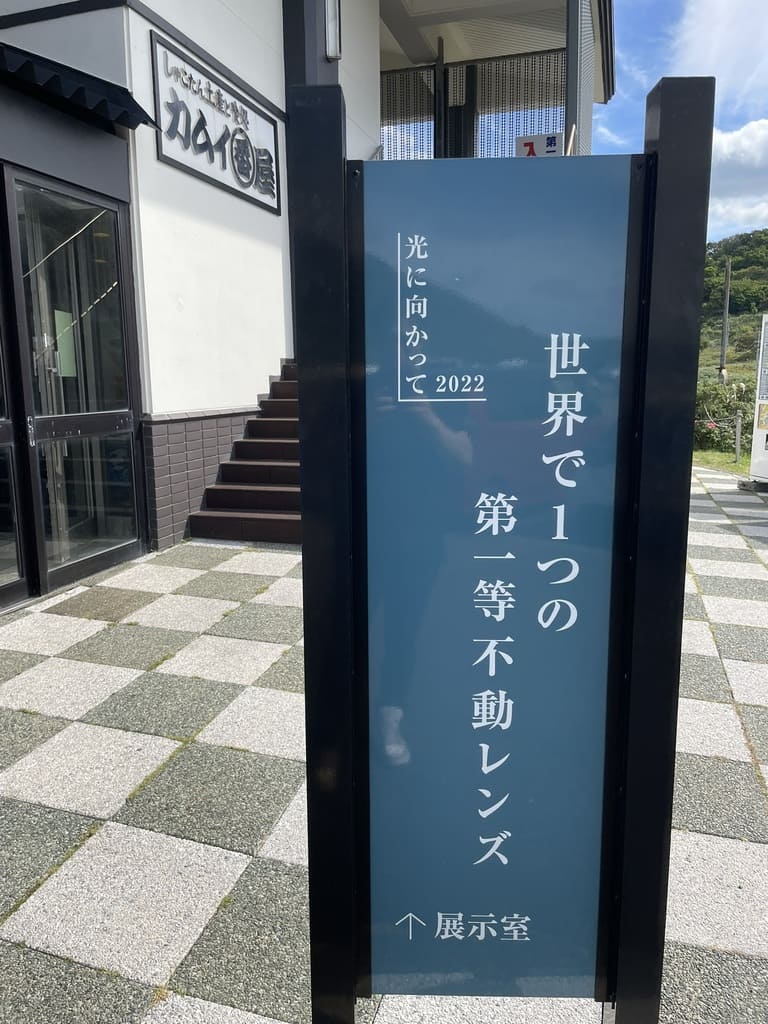 カムイ番屋にある第一等不動レンズ展示室の案内看板