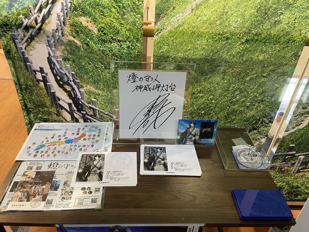 神威岬灯台の燈の守り人展示とサイン色紙