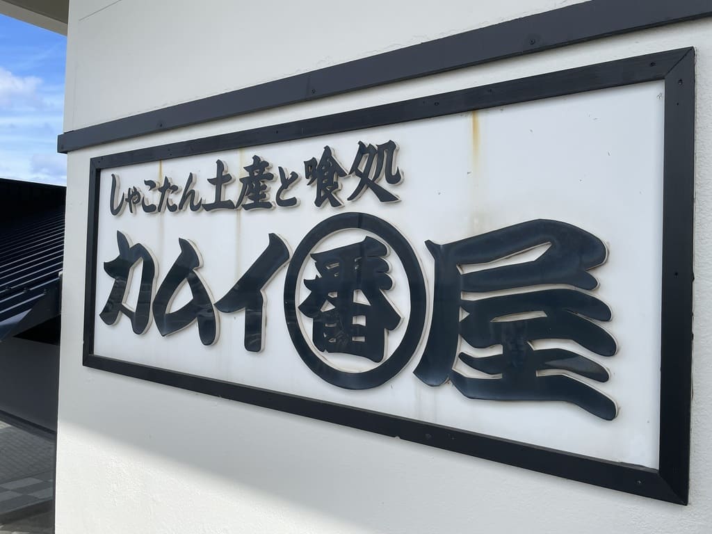 しゃこたん土産と喰処カムイ番屋の看板