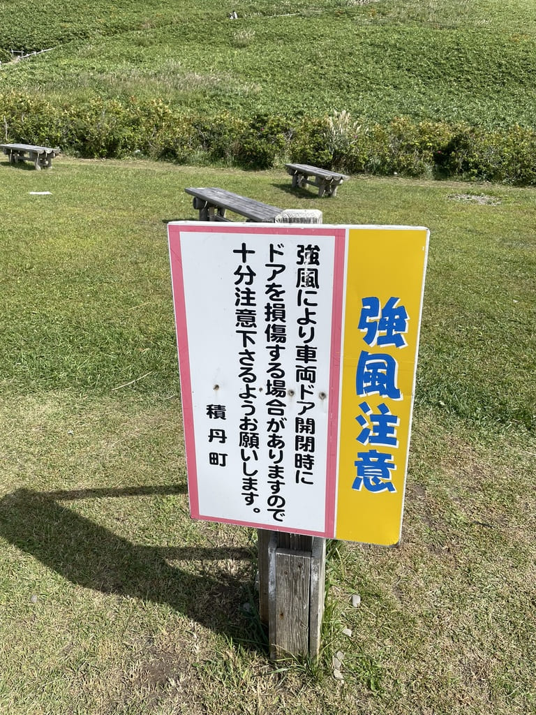 神威岬駐車場に設置された強風時の車両ドア開閉注意看板