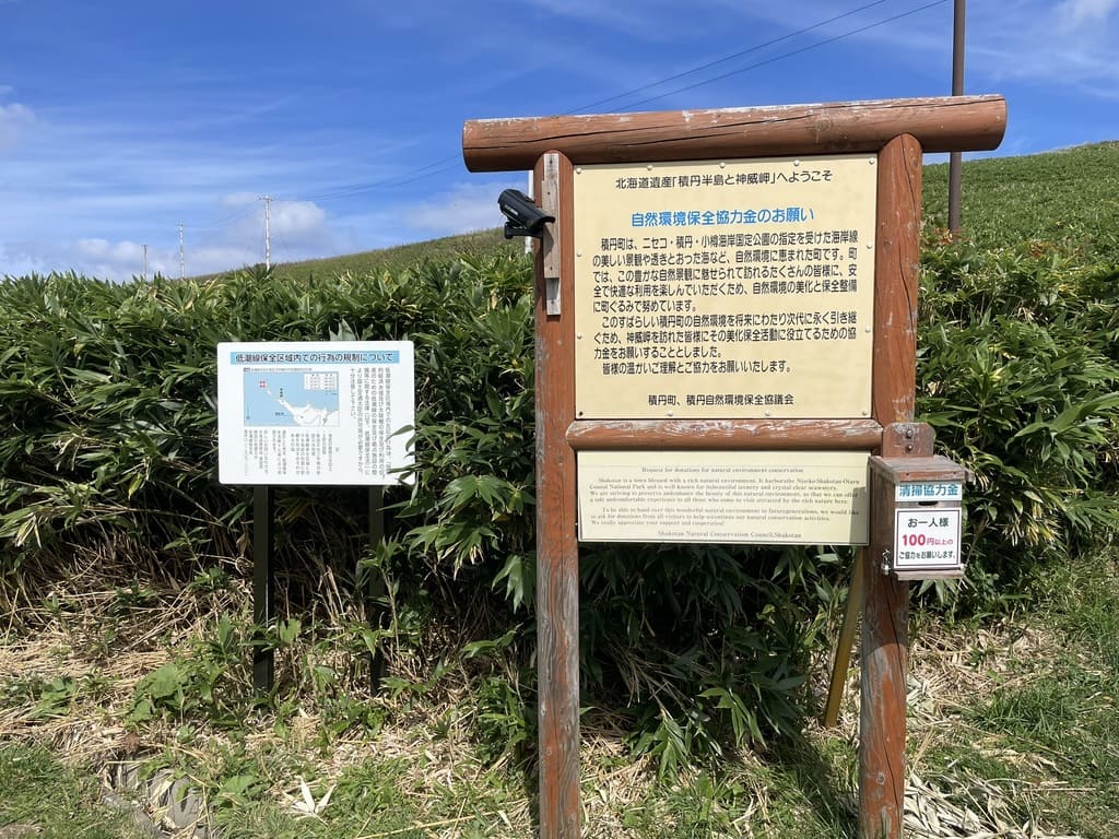 神威岬に設置された自然環境保全の協力金案内