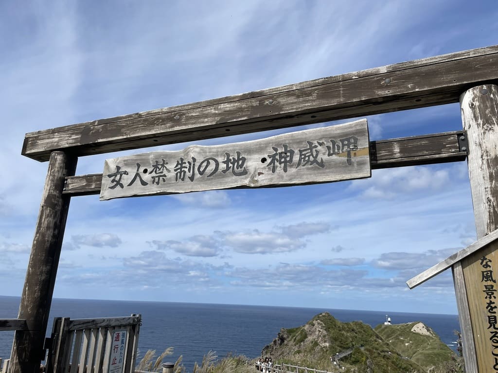 神威岬の女人禁制の門に書かれた文字