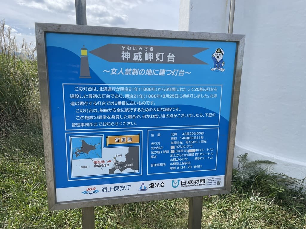 神威岬灯台の歴史や設備を紹介する現地案内板